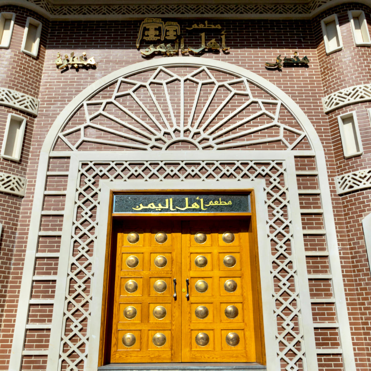 مطعم أهل اليمن